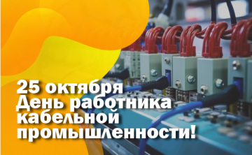 ЭПР поздравляет с Днем работника кабельной промышленности